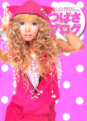 つばさブログ [Sep 01， 2007] 益若 つばさ; Popteen編集部