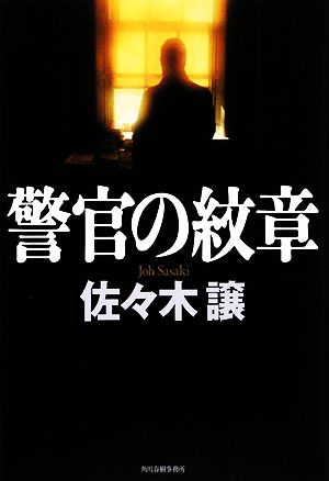 警官の紋章 [Dec 01， 2008] 佐々木 譲