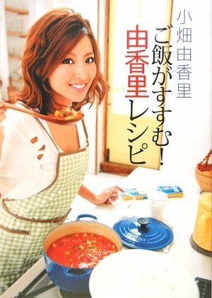 ご飯がすすむ!由香里レシピ [Dec 12， 2009] 小畑由香里