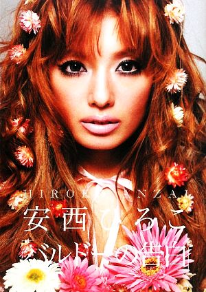 バルドーの告白 [Jan 30， 2010] 安西ひろこ