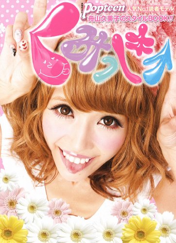 くみっきー [Nov 18， 2010] 舟山久美子; Popteen