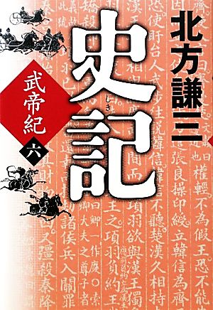 史記武帝紀 6 [Dec 01， 2011] 北方 謙三