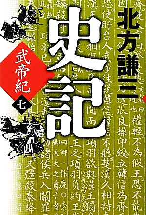 史記 武帝紀〈7〉 [Mar 15， 2012] 北方 謙三