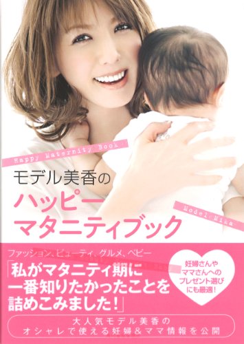 モデル美香のハッピーマタニティーブック [Aug 17, 2012] 美香