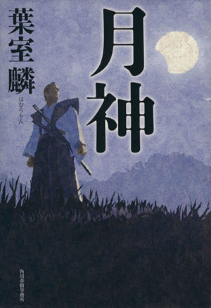 月神 葉室 麟