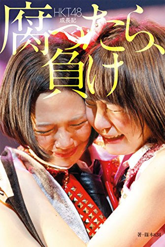 ＨＫＴ４８成長記 腐ったら、負け [Aug 05， 2015] 篠本６３４