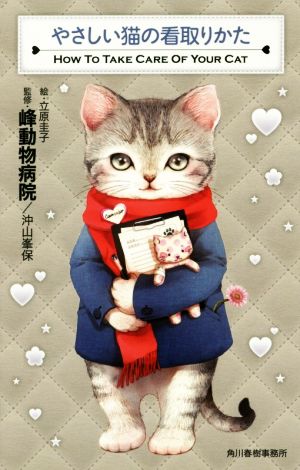 やさしい猫の看取りかた 立原 圭子