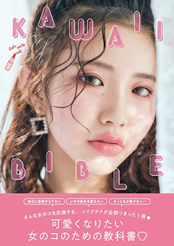 KAWAII BIBLE [大型本] [May 02， 2019] Popteen編集部/編