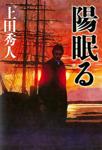 陽眠る 上田秀人