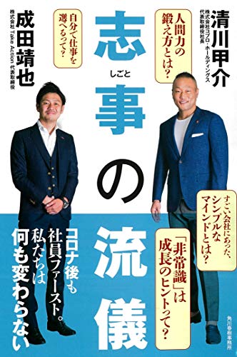 志事の流儀 [Jul 31， 2020] 清川甲介・成田靖也