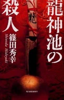 龍神池の殺人 (ハルキノベルス し 2-9) 篠田 秀幸