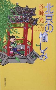 北京の愉しみ (ハルキブックス 9) 谷崎 光