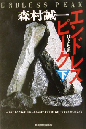 エンドレスピーク 下: はるかな嶺 (ハルキ文庫 も 1-43) 森村 誠一