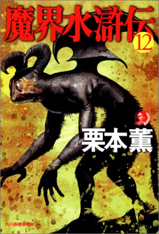 魔界水滸伝 12 (ハルキ・ホラー文庫 く 1-14) [Dec 01， 2002] 栗本 薫