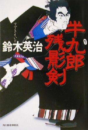 半九郎残影剣 (ハルキ文庫 す 2-6 時代小説文庫) 鈴木 英治