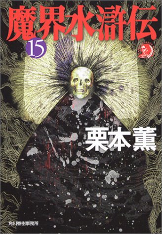 魔界水滸伝 15 (ハルキ・ホラー文庫 く 1-17) [Jun 01， 2003] 栗本 薫