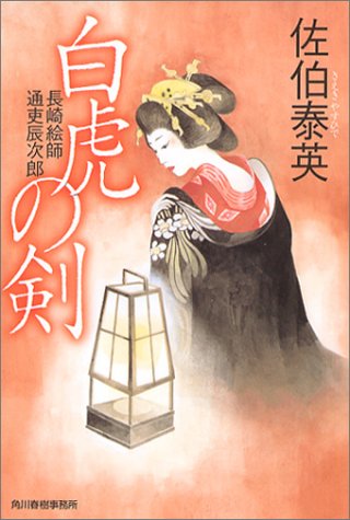 白虎の剣: 長崎絵師通吏辰次郎 (ハルキ文庫 さ 8-10 時代小説文庫) [Jun 01， 2003] 佐伯 泰英