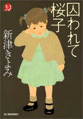 囚われて桜子 (ハルキ・ホラー文庫 に 1-4) [Jul 01， 2003] 新津 きよみ
