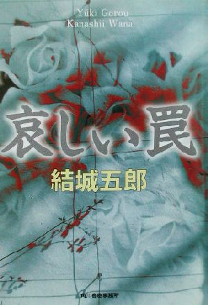 哀しい罠 (ハルキ文庫 ゆ 6-1) 結城 五郎