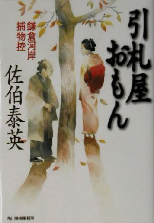 引札屋おもん: 鎌倉河岸捕物控 (ハルキ文庫 さ 8-11 時代小説文庫) 佐伯 泰英