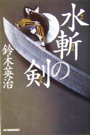 水斬の剣 (ハルキ文庫 す 2-8 時代小説文庫) 鈴木 英治