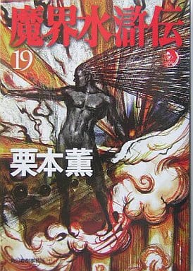 魔界水滸伝 19 (ハルキ・ホラー文庫 く 1-21) 栗本 薫