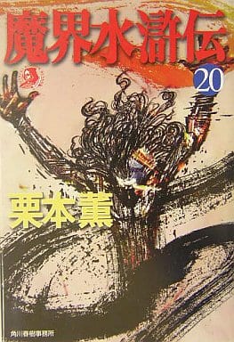 魔界水滸伝 20 (ハルキ・ホラー文庫 く 1-22) 栗本 薫