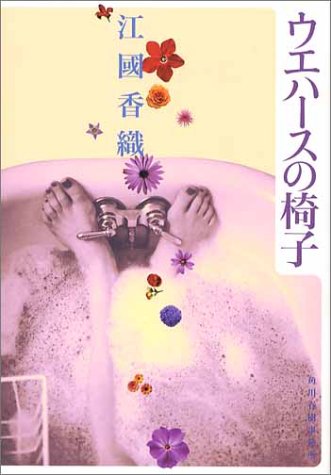 ウエハ-スの椅子 (ハルキ文庫 え 2-1) [May 01， 2004] 江國 香織