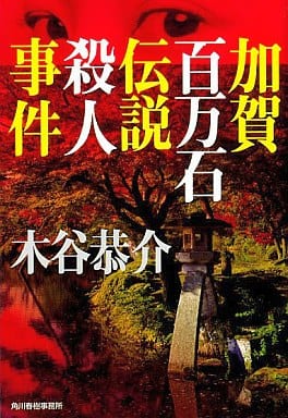 加賀百万石伝説殺人事件 (ハルキ文庫 こ 4-19) 木谷 恭介