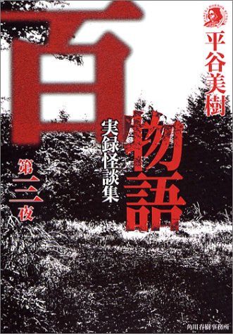 百物語 第3夜: 実録怪談集 (ハルキ・ホラー文庫 ひ 2-3) [Jul 01， 2004] 平谷 美樹
