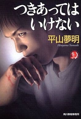 つきあってはいけない (ハルキ・ホラー文庫 ひ 1-7) 平山 夢明
