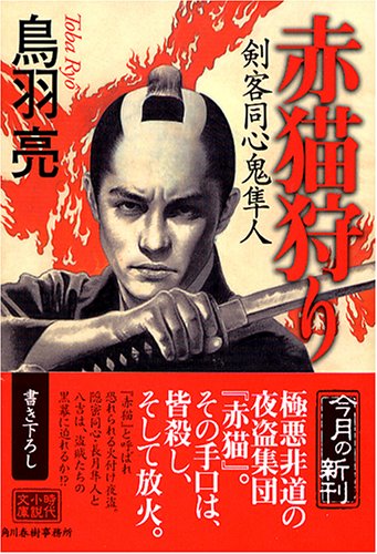 赤猫狩り―剣客同心鬼隼人 (ハルキ文庫―時代小説文庫) 鳥羽 亮