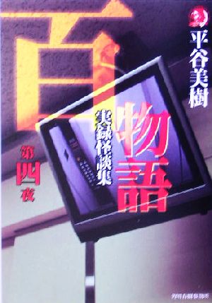 百物語 第4夜: 実録怪談集 (ハルキ・ホラー文庫 ひ 2-4) 平谷 美樹