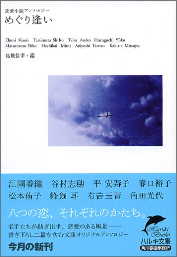 めぐり逢い (ハルキ文庫 ゆ 4-8 恋愛小説アンソロジー) [Jul 01， 2005] 結城 信孝; 江國 香織