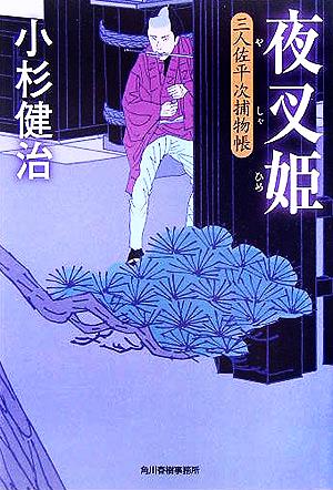 夜叉姫: 三人佐平次捕物帳 (ハルキ文庫 こ 6-3 時代小説文庫) 小杉 健治