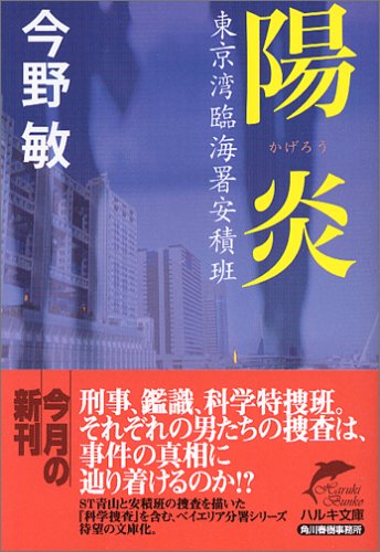 陽炎: 東京湾臨海署安積班 (ハルキ文庫 こ 3-16) 今野 敏