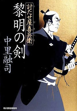 黎明の剣: 討たせ屋喜兵衛 (ハルキ文庫 な 5-5 時代小説文庫) 中里 融司
