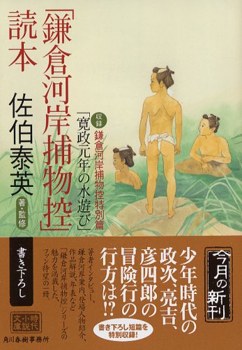 「鎌倉河岸捕物控」読本 (時代小説文庫) [Sep 15， 2006] 佐伯 泰英