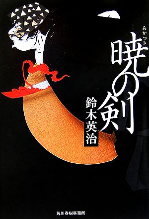 暁の剣 (ハルキ文庫 時代小説文庫) [Sep 01， 2006] 鈴木 英治