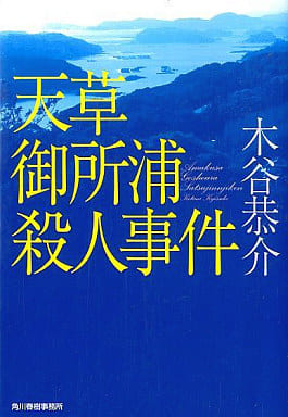 天草御所浦殺人事件 (ハルキ文庫 こ 4-22) 木谷 恭介