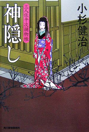神隠し: 三人佐平次捕物帳 (ハルキ文庫 こ 6-7 時代小説文庫) 小杉 健治