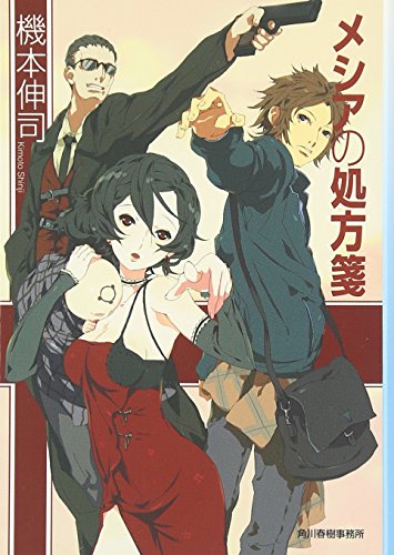メシアの処方箋 (ハルキ文庫) [May 15， 2007] 機本 伸司