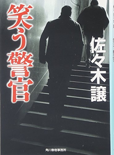 笑う警官 (ハルキ文庫 さ 9-2) [May 01， 2007] 佐々木 譲