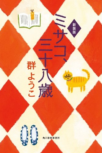 ミサコ、三十八歳 (ハルキ文庫 む 2-2) [May 01， 2007] 群 ようこ
