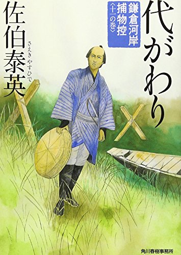 代がわり―鎌倉河岸捕物控 (ハルキ文庫 時代小説文庫) [Jun 01， 2007] 佐伯 泰英