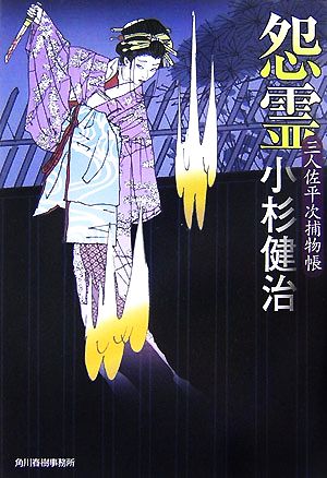 怨霊: 三人佐平次捕物帳 (ハルキ文庫 こ 6-8 時代小説文庫) 小杉 健治