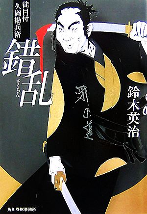 錯乱―徒目付久岡勘兵衛 (ハルキ文庫 時代小説文庫) [Jun 01， 2007] 鈴木 英治
