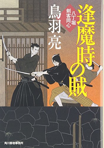 逢魔時の賊―八丁堀剣客同心 (ハルキ文庫 時代小説文庫) [Jun 01， 2007] 鳥羽 亮