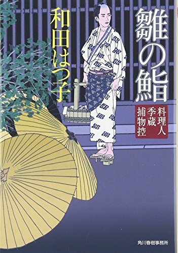 雛の鮨 (ハルキ文庫 わ 1-2 時代小説文庫 料理人季蔵捕物控) 和田 はつ子