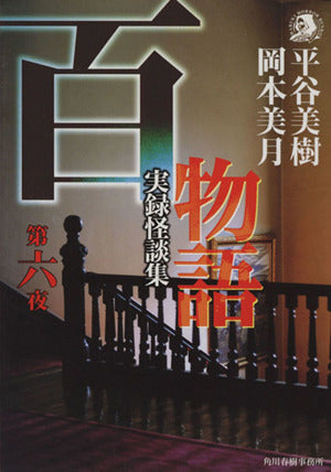 百物語 第6夜: 実録怪談集 (ハルキ・ホラー文庫 ひ 2-6) 平谷 美樹; 岡本 美月